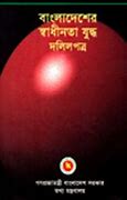 Image result for Bangladesh Liberation War Book