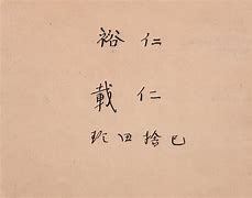Image result for Hirohito Signature