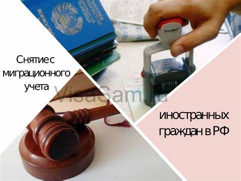 Процедура и условия снятия с миграционного учета для иностранцев в России