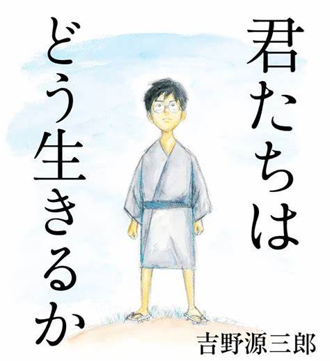 宫崎骏新作《你想活出怎样的人生》时间确定，这次不会再推迟了吧 - 哔哩哔哩