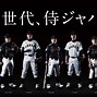Image result for Japan Baseball Team