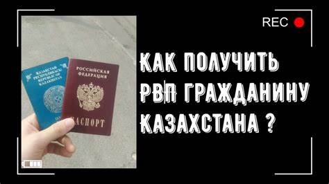 Как получить гражданство РФ для Казахстанцев: подробная инструкция