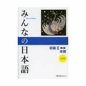 みんなの日本語初級2本冊 :9784883196463:ぐるぐる王国 ヤフー店 - 通販 - Yahoo!ショッピング