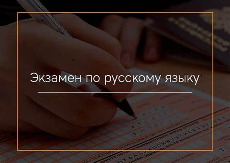 Полезные советы для сдачи экзамена по русскому языку при получении гражданства РФ