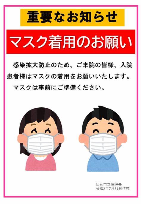 マスク着用のお願い - 仙台市立病院