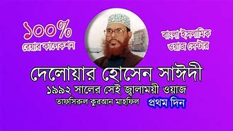 Image result for Bangla Waz Delwar Hossain Sayeedi