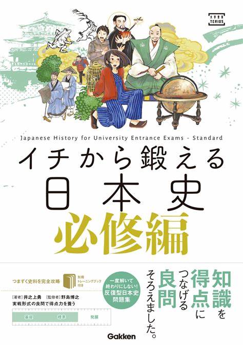 イチから鍛える日本史 必修編 | 出版書誌データベース