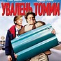 Image result for Movie Tommy Boy Bank