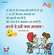 Image result for Funny Little Jokes in Hindi Only