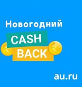 Image result for cashbacks-info.ru