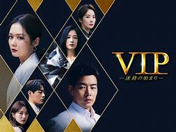 vip 韓国ドラマ に対する画像結果