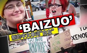 Image result for Baizuo Chinese