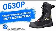 Зимние рабочие ботинки Jalas 1808 IceTrack | Обзор
