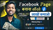 Facebook Page Kaise Banaye ? How To Create Facebook Page ? Facebook Se Paise Kaise Kamaye ?