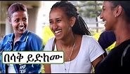 Funny Amharic Street Quiz | በጣም አስቂኝ የጎደና ላይ ቃለምልልስ | New Ethiopian Comedy 2019