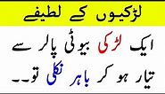Latest Funny Latifay in Urdu Video 2019 | Jokes in Urdu | Funny Urdu Jokes 2019