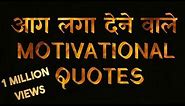 Best Inspirational-Motivational Quotes, Thoughts, Shayri, in Hindi | 2018 Motivational Quotes |