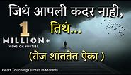 Best motivational quotes in marathi | Inspirational quotes | Good thoughts | Dream Marathi