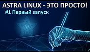 1. Первый запуск ОС Astra Linux