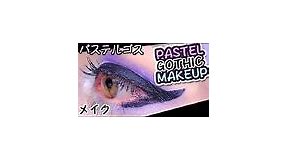 ✝✜✙ Pastel Goth Makeup Tutorial ✙✜✝｜可愛いパステルゴス♡メイク