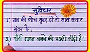 10 Small Suvichar In Hindi | Good thoughts in hindi | Hindi Suvichar writing