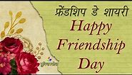 फ्रेंडशिप डे शायरी | Happy Friendship Day Shayari | Dosti Status