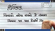 ગુજરાતી સુવિચાર |Gujarati Suvichar | Best Gujarati motivational Suvichar status | સુવાક્યો | સુવિચાર