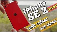 iPhone SE 2 ৩ বছর পর ২০২৩ কেমন হবে? iPhone SE 2 Review 2023 Bangla - Price Bangladesh & Kolkata