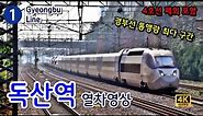 경부선 (1호선) 독산역을 지나는 열차들 (Train passing at Gyeongbu Line 1, Doksan Station, Korea)