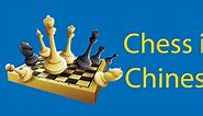 Chess in Chinese ♟️ A Practical Guide to Playing Chess in Chinese