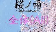 合唱「桜ノ雨」全体(All) -フル歌詞付き- パート練習用 Covered by Singer micah