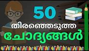50 Important GK Questions for Kerala PSC in Malayalam 2022 -Kerala PSC GK