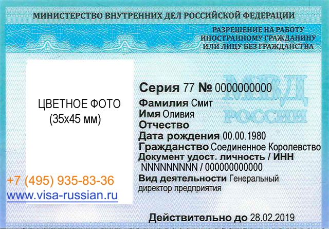 Разрешение на работу в России