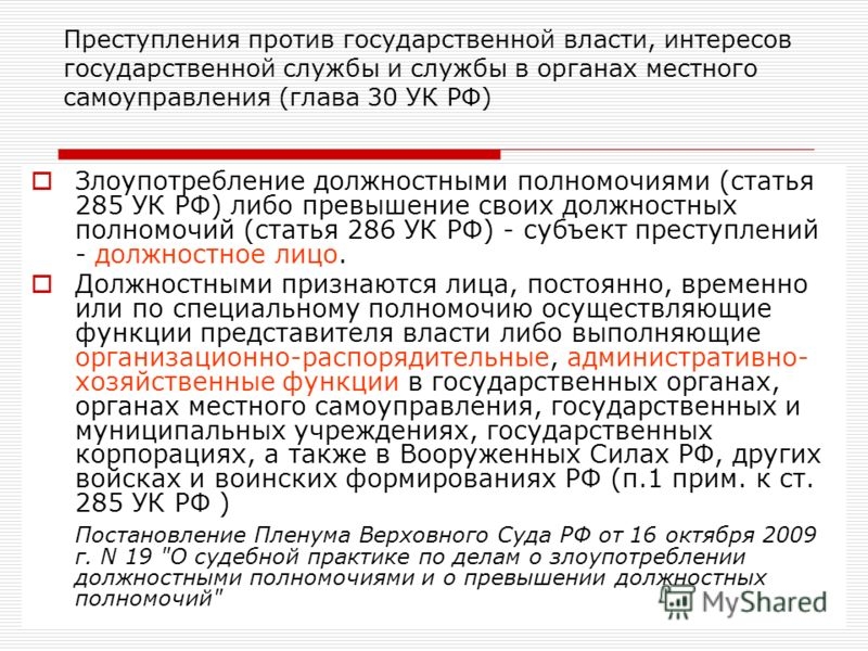 Примеры дел, связанных с применением статьи 286 УК РФ