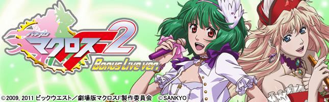【パチスロ マクロスフロンティア2 Bonus Live ver. 】 | パチスロ(スロット)攻略情報 | K-Navi(ケイナビ)
