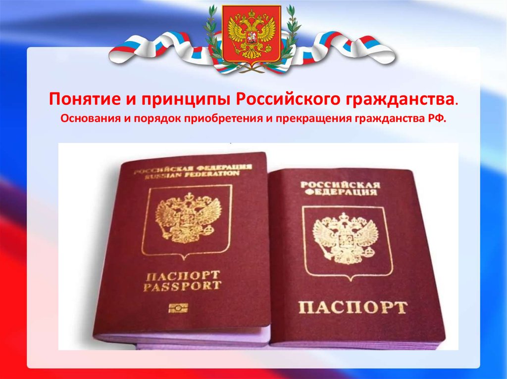 Присяга в качестве клятвы верности России: основные этапы получения гражданства