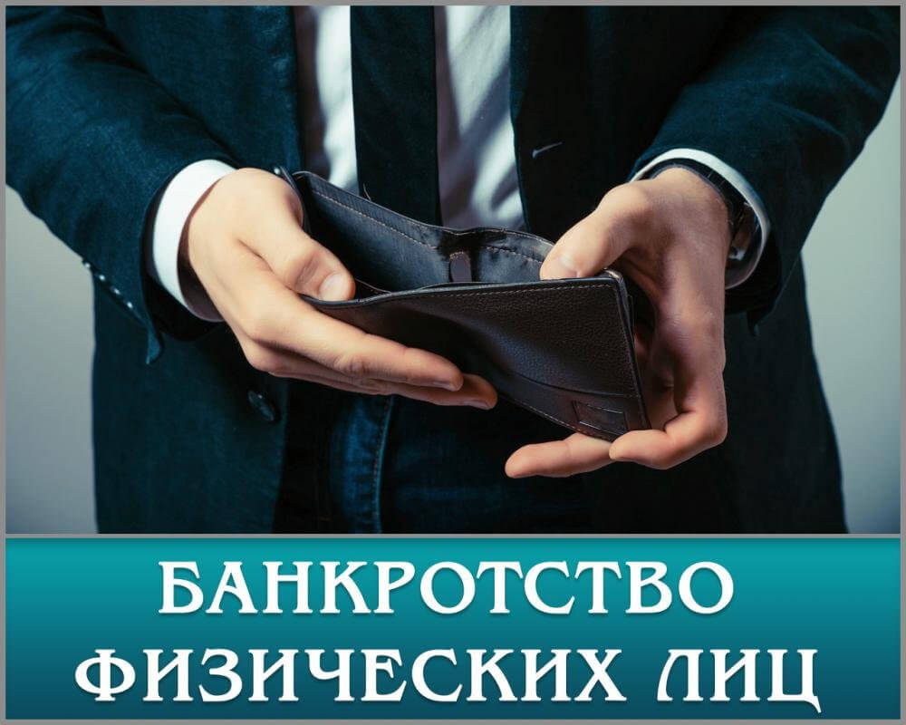 Банкротство физических лиц в России: законы, права и обязанности