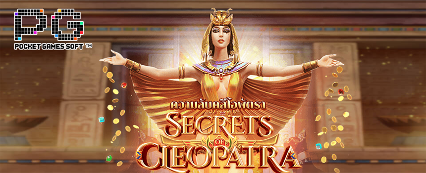 Secret of Cleopatra สล็อต pg ฝาก-ถอน true wallet ไม่มี ขั้นต่ำ