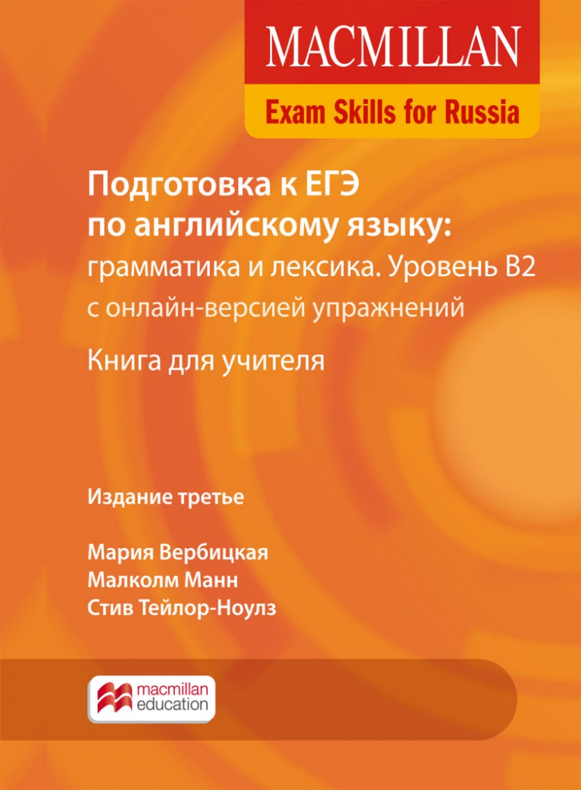 Системный подход к сдаче ЕГЭ: Macmillan Exam Skills for Russia