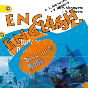 Английский язык 9 класс афанасьева учебник читать 2 часть