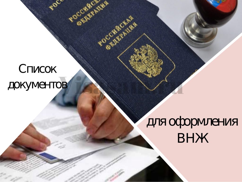 Документы, которые следует предоставить при оформлении вид на жительство в РФ