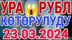 🇰🇬курс Кыргызстан 🤝 курс валюта сегодня 23.03.2024 курс рубль 23-Март