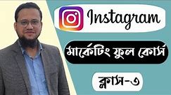 Instagram Marketing Course 2023 Bangla | Class-3