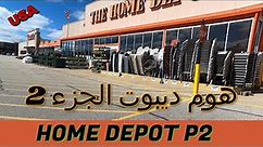Explore Home Depot [ P 2 ] اكتشف هوم ديبو