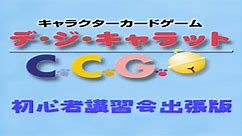 デ・ジ・キャラット C.C.G. 初心者講習会 出張版 【トレカ TCG CCG】