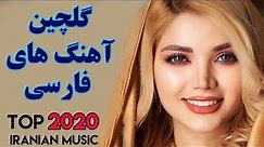 Top Persian Music | Iranian Music 2020 | ahang Jadid Irani |آهنگ های جدید شاد ایرانی