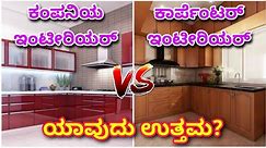 Modular interior VS carpenter interior | which is best | interior design in Bangalore