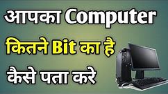 Computer Ka Bit Kaise Check Kare Windows 7 | How To Know Bit Of Computer Windows 10