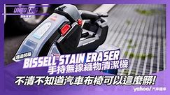 【開箱直擊】Bissell Stain Eraser手持無線織物清潔機開箱！不清不知道汽車布椅可以這麼髒！