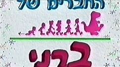Hachaverim Shel Barney Be A Friend Hebrew | Hachaverim Shel Barney I Don't Own Anything